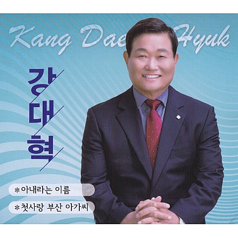 강대혁 아내라는 이름 자켓
