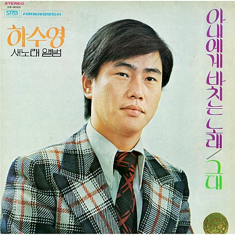 하수영 아내에게 바치는 노래 (통기타 ver.) 자켓