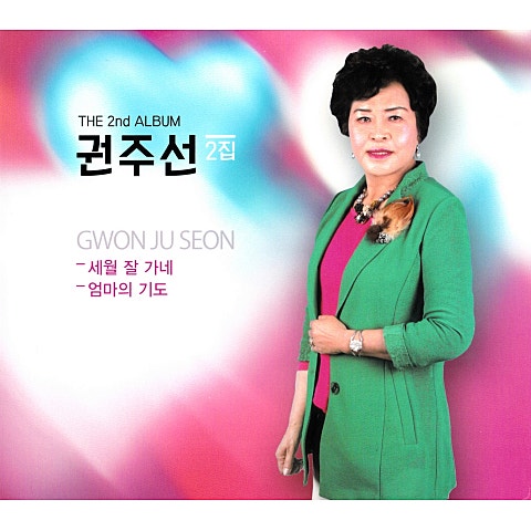 권주선 아내의 눈물 자켓