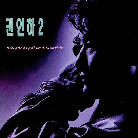 권인하 계절이 음악 처럼 흐를때 자켓