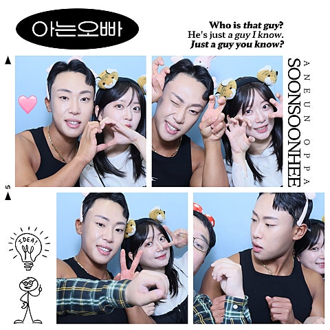 순순희 아는 오빠 자켓