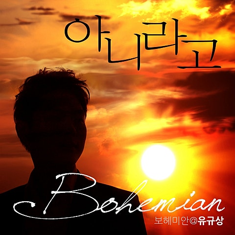 유규상(보헤미안) 아니라고 자켓