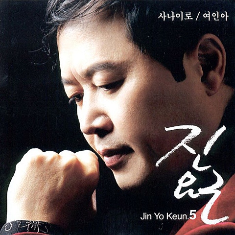 진요근 아니야 자켓