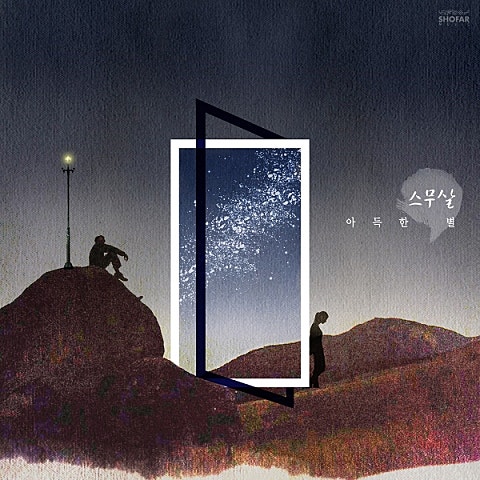 스무살 아득한 별 자켓