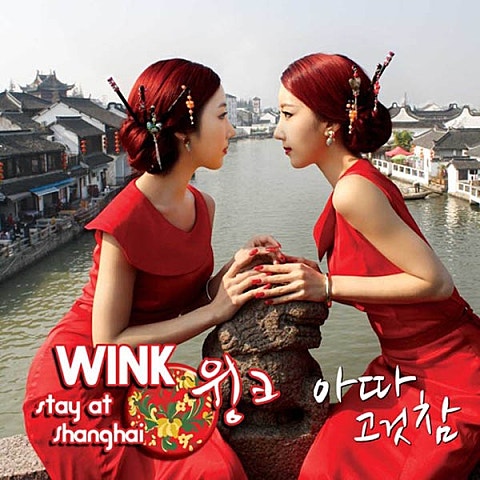 윙크 아따 고것 참 자켓