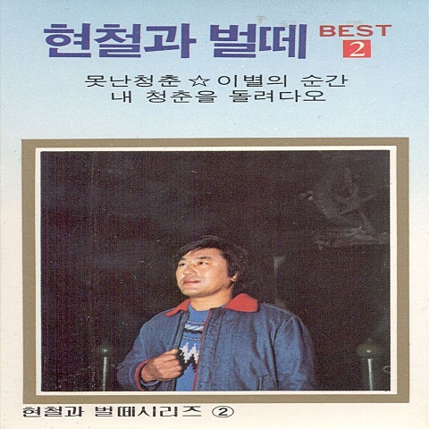 현철 아랑 자켓