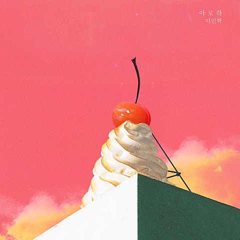 이민혁 아로하(드라마 자켓