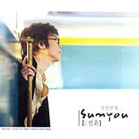 선유 아름다운 기억 자켓