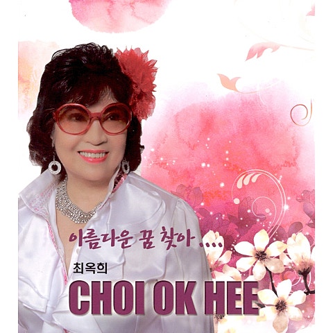 최옥희 아름다운 꿈 찾아 자켓