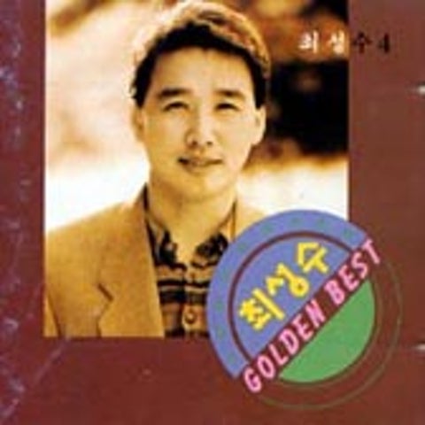 최성수 아름다운 날의 끝이여 자켓