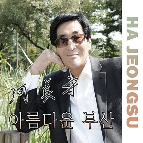 하정수 아름다운 부산 자켓