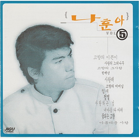 나훈아 아름다운 사랑 앨범 자켓