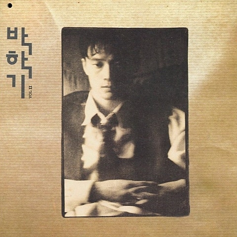 박학기 아름다운 세상 자켓