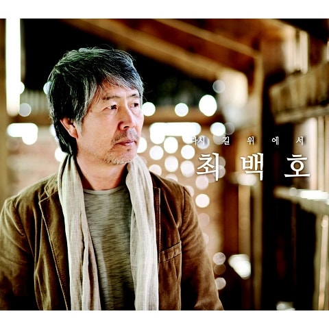 최백호 아름다운 시절 자켓