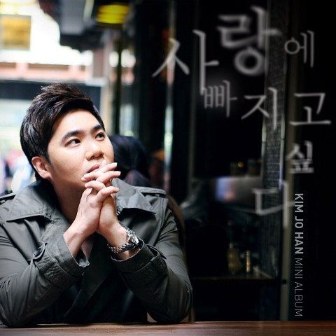 김조한 아름다운 이별(김건모) 자켓