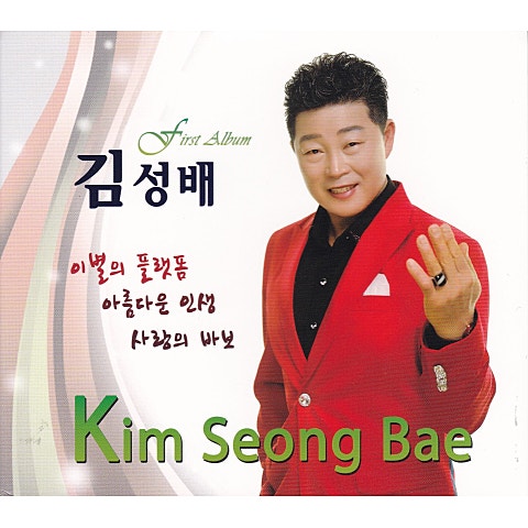 김성배 아름다운 인생 자켓