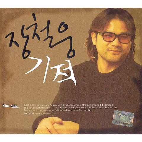 장철웅 아름다운 인연 자켓