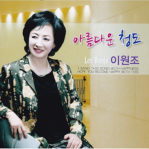 이원조 아름다운 청도 자켓