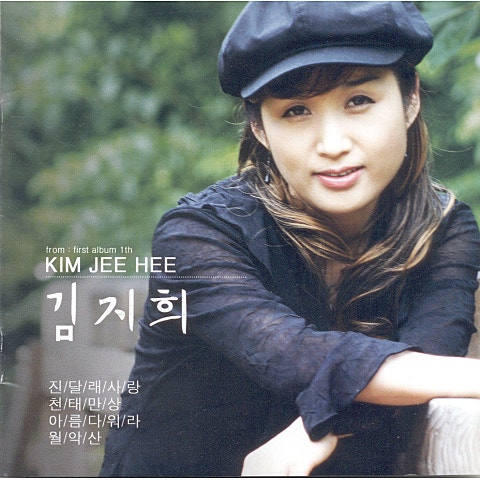 김지희 아름다워라 자켓