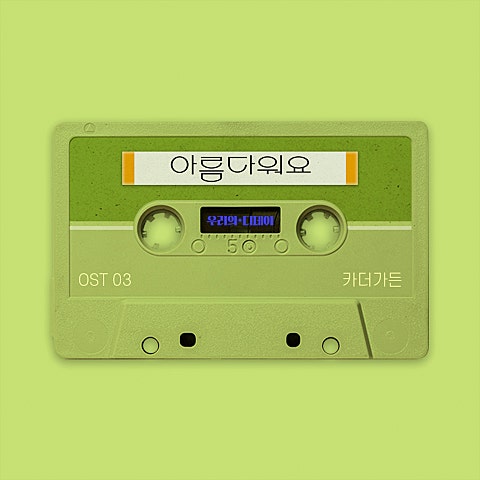 카더가든 아름다워요 (드라마 자켓