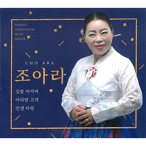 조아라 아리랑 고개 자켓