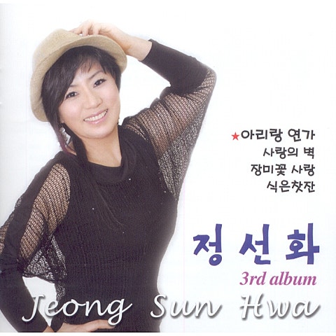 정선화 아리랑 연가 자켓