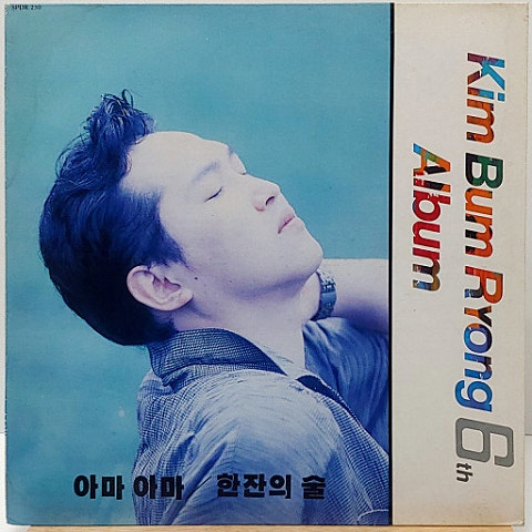 김범룡 아마 아마 자켓