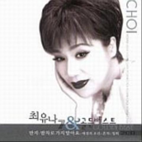 최유나 아무나 사랑해선 안돼 자켓