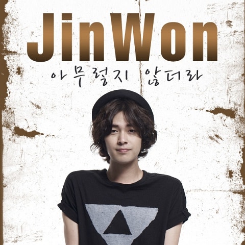 진원 아무렇지 않더라 (고칠게 2) 자켓