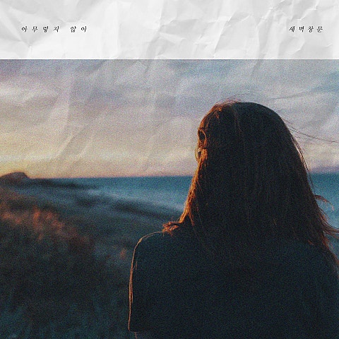 새벽창문 아무렇지 않아 (Feat.모닝커피) 자켓