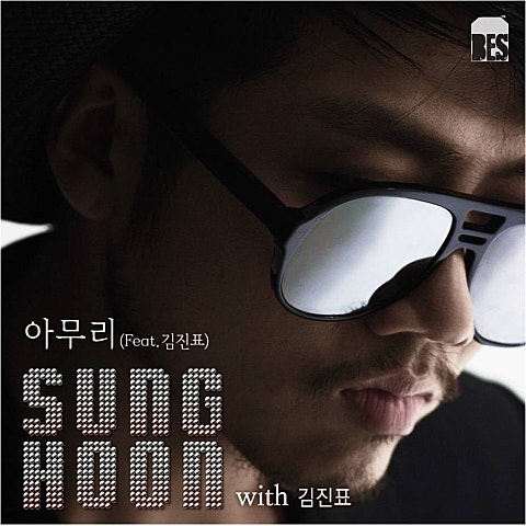 성훈 아무리(Feat.김진표) 자켓