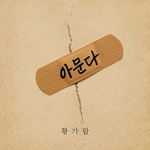 황가람 아문다 자켓