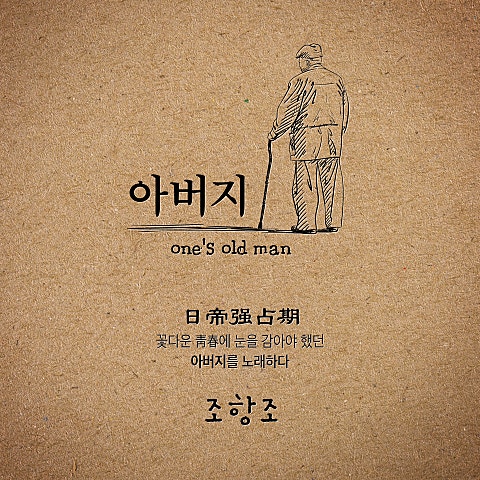 조항조 아버지 자켓