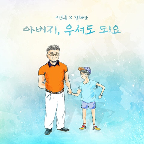 한이서,이도훈 아버지, 우셔도 되요 자켓