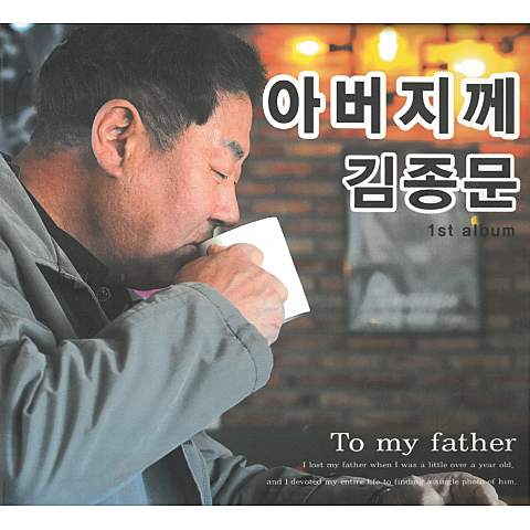 김종문 아버지께 자켓