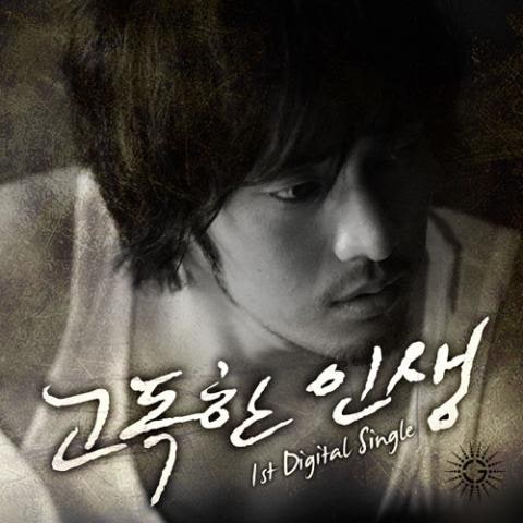 G 고독한 인생 (And Amazing soul) 앨범 자켓