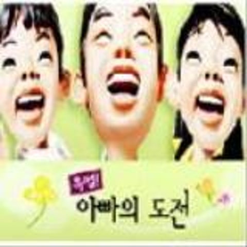 금동화 아빠 사랑해요 (SBS 자켓