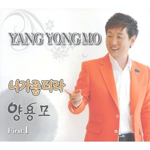 양용모 아서라 마서라 자켓