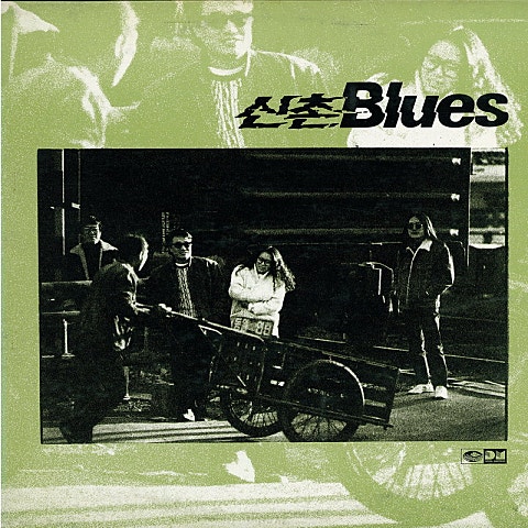 신촌블루스 아쉬움 자켓