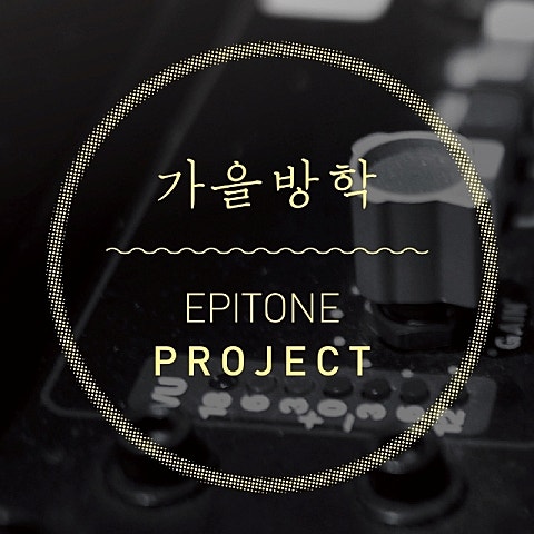 가을방학,에피톤 프로젝트 아이보리 자켓