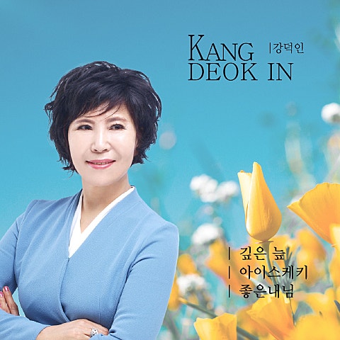 강덕인 아이스케키 (Cover Ver.) 자켓