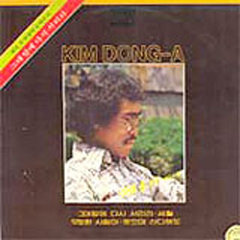 김동아 아이야 불 밝혀라 자켓