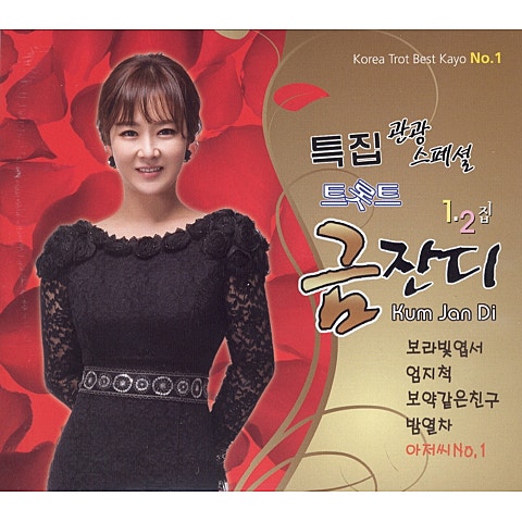 금잔디 아저씨 No.1 (넘버원) 자켓