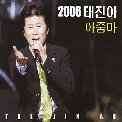 태진아 아줌마 자켓