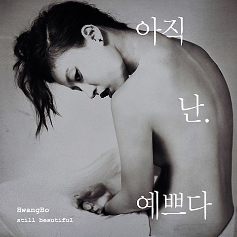 황보 아직 난 예쁘다 자켓