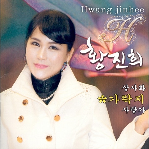 황진희 가락지 앨범 자켓