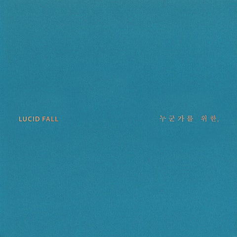 루시드폴 아직, 있다. 자켓