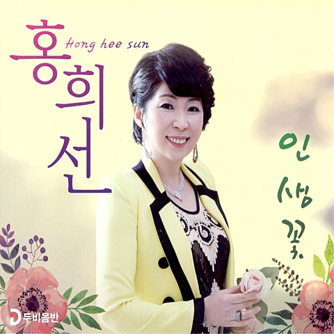 홍희선 아직도 여자랍니다 자켓