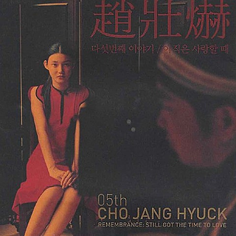 조장혁 아직은 사랑할 때 자켓