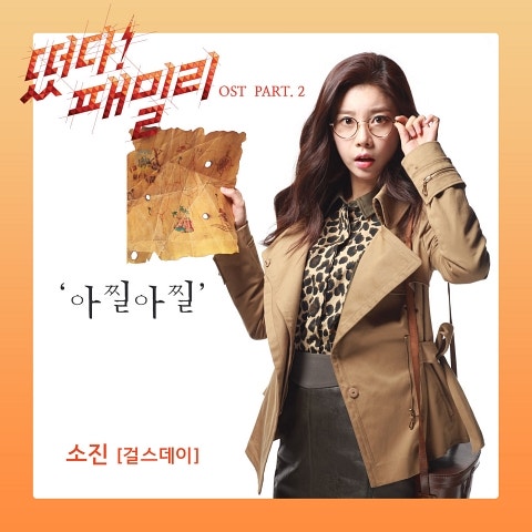 소진(걸스데이) 아찔아찔 (드라마 자켓